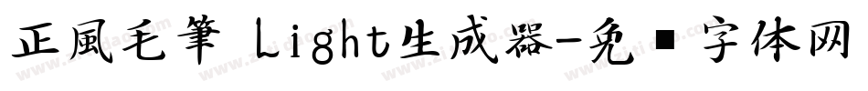 正風毛筆 Light生成器字体转换